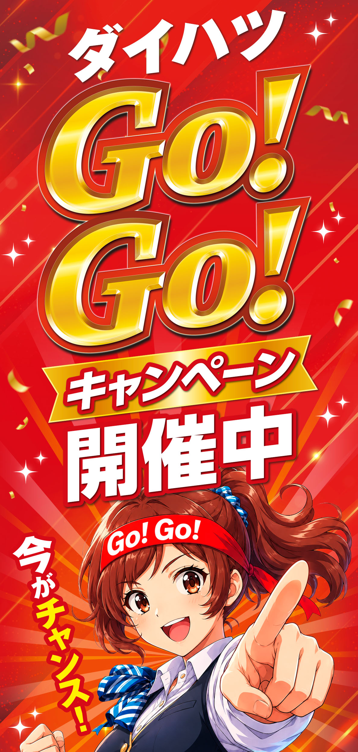 ダイハツGOGOキャンペーン開催中